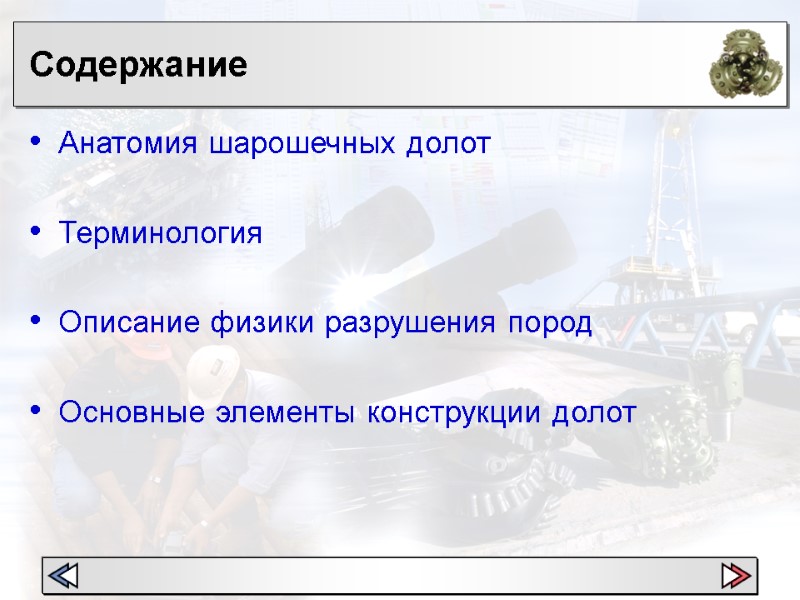 Содержание  Анатомия шарошечных долот   Терминология  Описание физики разрушения пород 